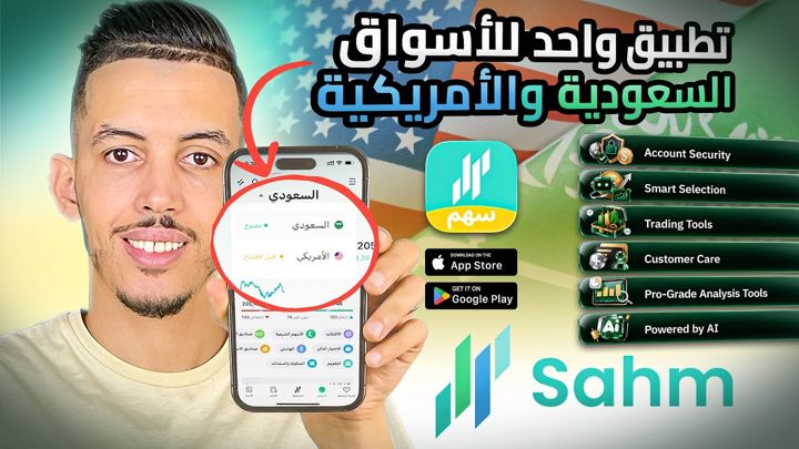 Thumbnail for the ad video &ldquo;الإستثمار في السوق السعودي والامريكي في مكان واحد مع تتبع التحليلات والاخبار - SAHM CAPITAL&rdquo;